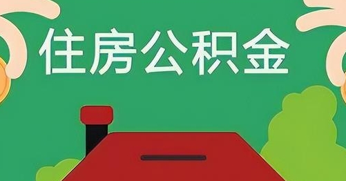 龙岩公积金提取代办